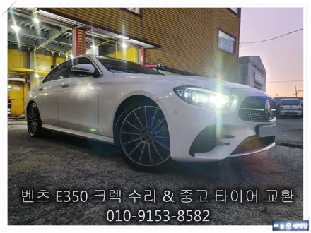 벤츠 E350 크렉 수리 & 중고 타이어 교환 [휠타이어] / 인천 서구 금곡동