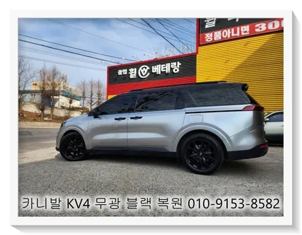 카니발 KV4 무광블랙 복원 [휠선택복원][휠긁힘] / 인천 서구 금곡동