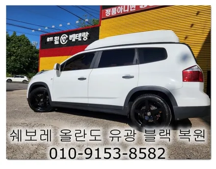 쉐보레 올란도 유광블랙 복원 [휠손상][휠복원싼곳] / 인천 서구 금곡동