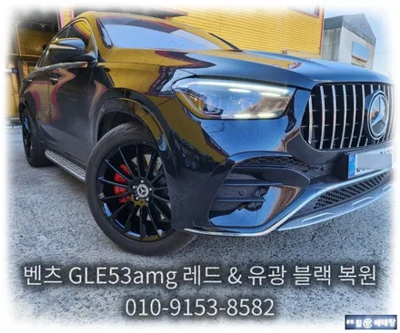 벤츠 GLE 53amg 레드 & 유광블랙 복원 [휠수리복원전문점][수입차량전문점] / 인천 서구 금곡동