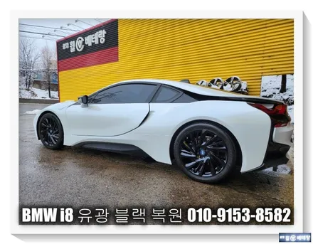 BMW i8 유광블랙 복원 [휠손상][유광블랙의정석] / 인천 서구 금곡동