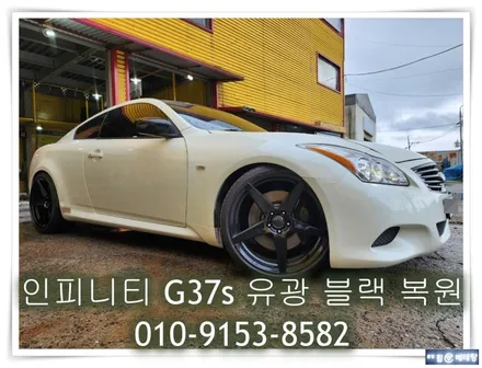 인피니티 G37s 유광블랙 복원 [휠선택복원][휠손상복원] / 인천 서구 금곡동