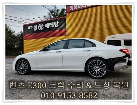 벤츠 E300 크렉 수리 & 도장 복원 [휠복원전문][휠깨짐복원] / 인천 서구 금곡동