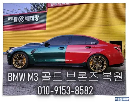 BMW M3 골드 브론즈 복원 [휠손상복원][커스텀복원] / 인천 서구 금곡동