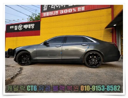 캐딜락 CT6 유광블랙 복원 [휠수리복원][휠도장복원] / 인천 서구 금곡동