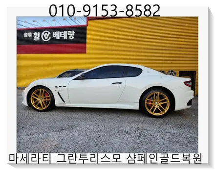 마세라티 그란투리스모 샴페인골드복원 [커스텀복원][휠손상] / 인천 서구 금곡동