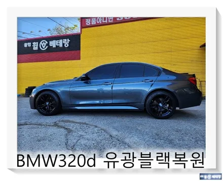 BMW320D 유광블랙 복원 [순정휠][분위기전환] / 인천 서구 금곡동