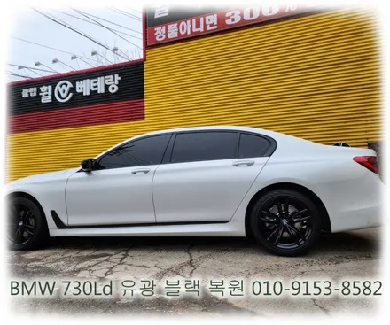 BMW 730Ld 유광블랙 복원 [휠손상복원][도장불량] / 인천 서구 금곡동