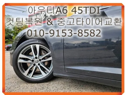 아우디A6 45TDI 컷팅복원 & 중고타이어교환 [휠타이어][휠복원잘하는곳] / 인천 서구 금곡동