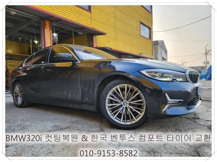 BMW320i 컷팅복원 & 한국 벤투스 컴포트 타이어 교환 [휠손상복원][휠타이어전문] / 인천 서구 금곡동