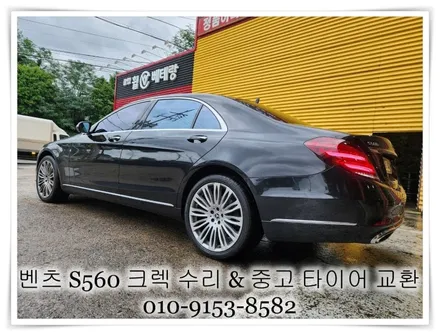 벤츠 S560 크렉 수리 & 중고 타이어 교환 [휠수리전문][휠타이어] / 인천 서구 금곡동