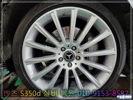 벤츠 S350d 실버 복원  [휠수리복원][김포휠복원] / 인천 서구 금곡동