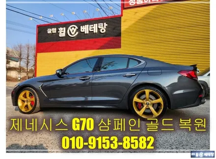 제네시스 G70 샴페인 골드 복원 [휠선택복원][휠복원잘하는곳] / 인천 서구 금곡동