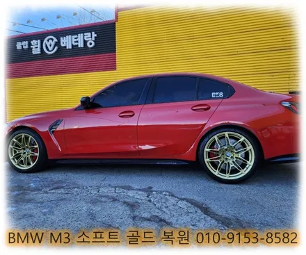 BMW M3 소프트 골드 복원 [커스텀복원][휠복원의정석] / 인천 서구 금곡동