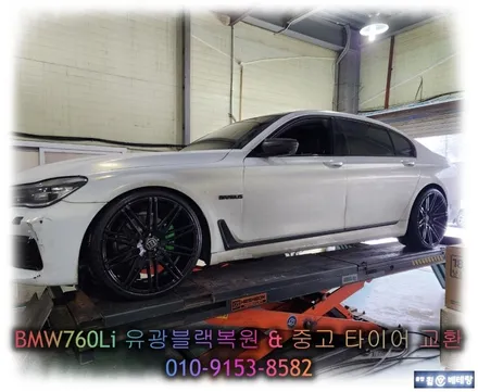 BMW 760Li 유광 블랙 복원 & 중고 타이어 교환 [휠복원전문][휠타이어] / 인천 서구 금곡동