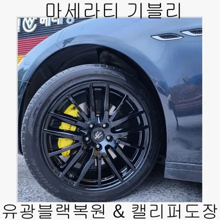 마세라티 기블리 유광블랙복원 & 캘리퍼도장 [휠손상복원][김포휠복원] / 인천 서구 금곡동