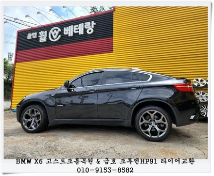 BMW X6 고스트크롬복원 및 금호 크루젠HP91 타이어교환[휠타이어][대차서비스] / 인천 서구 금곡동