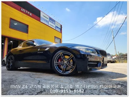 BMW Z4 고스트크롬복원 & 금호 엑스타PS91 타이어교환[크롬휠전문] [휠타이어전문] / 인천 서구 금곡동