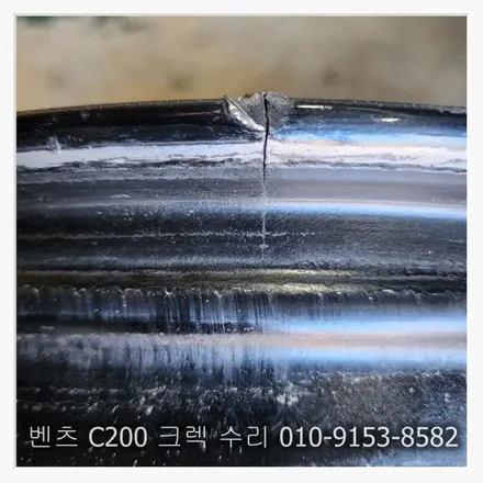 벤츠 C200 크렉 수리 [휠깨짐복원][휠손상복원] / 인천 서구 금곡동