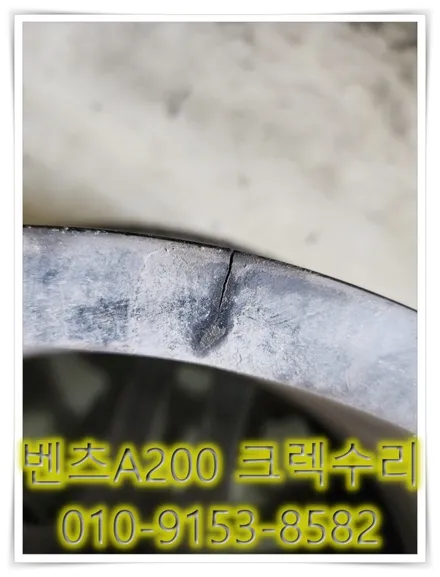 벤츠A200 크렉수리 [휠수리복원][업체비교] / 인천 서구 금곡동
