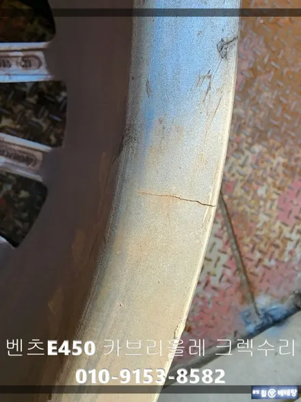 벤츠 E450 카브리올레 크렉수리 [휠수리복원][휠복원잘하는곳] / 인천 서구 금곡동