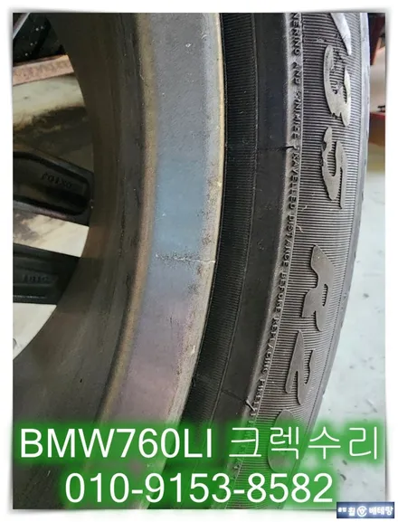 BMW760Li 크렉수리 [휠복원][휠손상복원] / 인천 서구 금곡동
