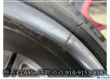 벤츠 CLA45s 크렉수리 [휠수리복원][적정가격] / 인천 서구 금곡동