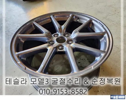 테슬라 모델3 굴절수리 & 순정복원 [휠수리복원][휠전문][휠복원잘하는곳] / 인천 서구 금곡동