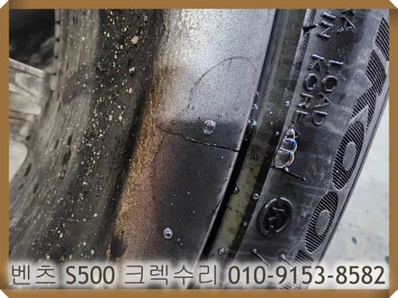 벤츠 S500 크렉 수리 [가까운휠복원][바람빠짐] / 인천 서구 금곡동
