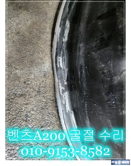 벤츠 A200 굴절 수리 [휠수리복원][휠복원싼곳] / 인천 서구 금곡동