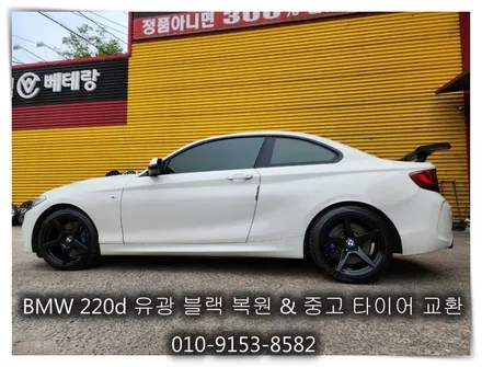 BMW 220d 유광블랙 복원 & 중고 타이어 교환 [휠수리복원][휠손상복원] / 인천 서구 금곡동