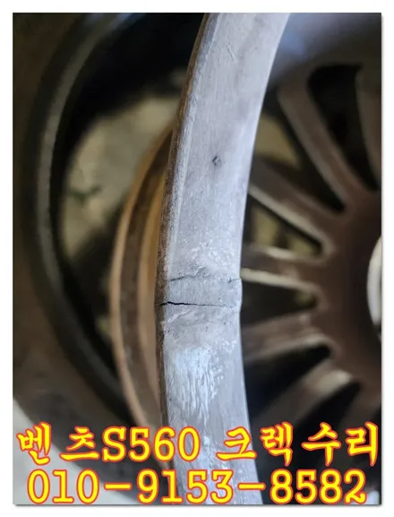 벤츠S560 크렉수리 [바람빠짐][휠복원] / 인천 서구 금곡동
