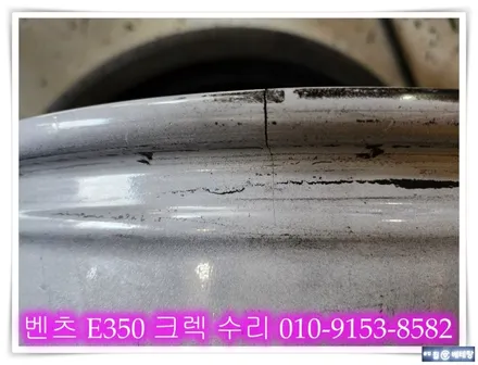 벤츠 E 350 크렉 수리 [크렉수리 잘하는 곳][가까운 휠 복원] / 인천 서구 금곡동