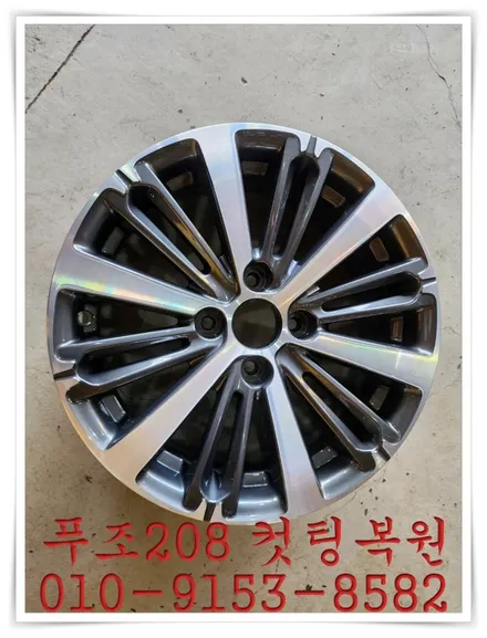 푸조208 컷팅복원 [휠손상][가까운휠복원] / 인천 서구 금곡동