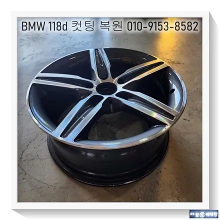 BMW 118d 컷팅 복원 [휠굴절][휠수리복원] / 인천 서구 금곡동