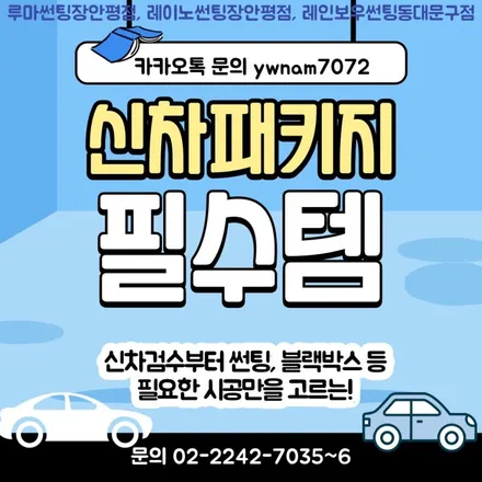 열차단으로 뜨거운 여름 대비, 루마썬팅 래티튜드 아티젠 / 서울 동대문구 장안동