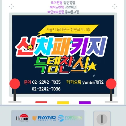 열차단으로 뜨거운 여름 대비, 루마썬팅 래티튜드 아티젠 / 서울 동대문구 장안동