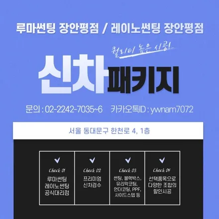 썬팅필름 선택할때 체크해야할것은? 레이노썬팅장한평에서 신차패키지로! / 서울 동대문구 장안동