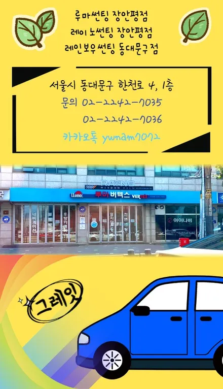 시인성 좋은 필름, 가격까지 좋은 레이노 팬텀시리즈, [레이노썬팅 장안평점] / 서울 동대문구 장안동