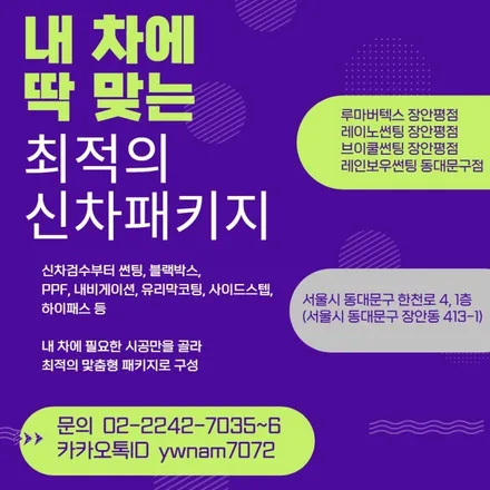 아반떼 신차패키지 썬팅 블랙박스 시공전문점 레이노썬팅 장안동 장한평 / 서울 동대문구 장안동