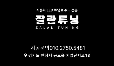 평택안성 그랜저HG 헤드램프 아이라인 미등 점등불량 수리하기 잘란튜닝 충북 음성 충주 제천 / 경기 안성