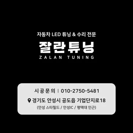 쏘나타DN8 비노출엠비언트라이트 왜 뒤에는 없는거야!? 잘란튜닝에서 쏘나타DN8 비노출무드등으로 광량업하면서 뒷자리까지 확장!! 평택안성청주이천오산충북 / 경기 안성
