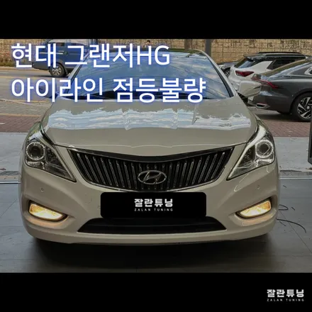 평택안성 그랜저HG 헤드램프 아이라인 미등 점등불량 수리하기 잘란튜닝 충북 음성 충주 제천 / 경기 안성