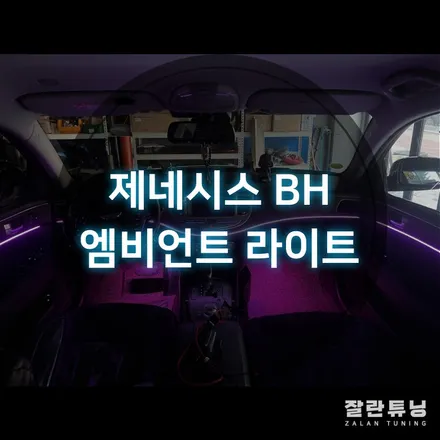 제네시스 BH 엠비언트로 확달라진 실내분위기 이천평택안성무드등 충북앰비언트 / 경기 안성