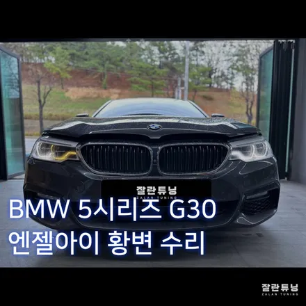 BMW 5시리즈 G30 G바디 엔젤아이 엔젤링 황변수리 잘란튜닝 평택안성이천충북 / 경기 안성
