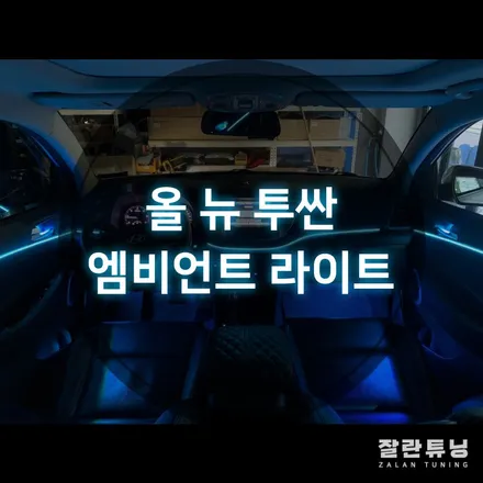 올 뉴 투싼 엠비언트 무드등 실내튜닝으로 온가족이 좋아하는 새로운 분위기!! 평택안성충북 앰비언트 잘란튜닝 / 경기 안성