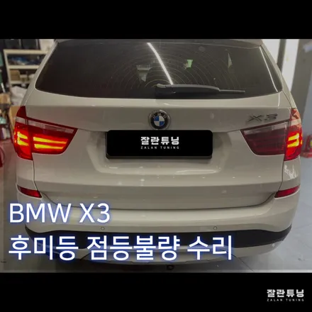 BMW X3 F25 F바디 고질병 후미등 테일램프 수리 평택안성이천충북 자동차LED수리 잘란튜닝 / 경기 안성