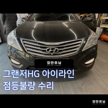 그랜저HG 헤드램프 아이라인 미등 수리 평택안성이천충북 그랜저HG라이트미등수리 / 경기 안성