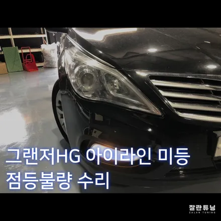 천안아산 그랜저HG아이라인미등고장 평택안성 잘란튜닝 수리가격문의 / 경기 안성