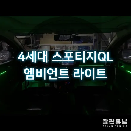 4세대 스포티지QL 엠비언트무드등 실내 앰비언트 풀컬러로 다양한 분위기 연출하세요 평택안성이천 잘란튜닝 / 경기 안성